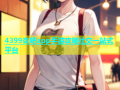 4399杏吧app手游攻略社交一站式平台