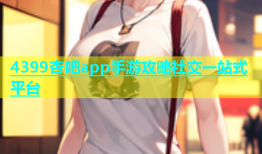 4399杏吧app手游攻略社交一站式平台
