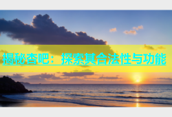 揭秘杏吧：探索其合法性与功能