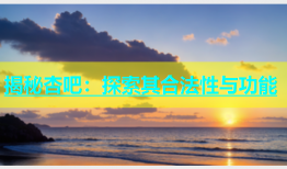 揭秘杏吧：探索其合法性与功能