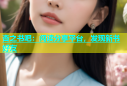 杏之书吧：阅读分享平台，发现新书好友