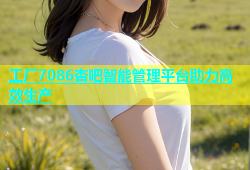 工厂7086杏吧智能管理平台助力高效生产