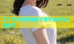 工厂7086杏吧智能管理平台助力高效生产