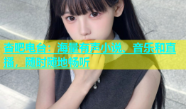 杏吧电台：海量有声小说、音乐和直播，随时随地畅听