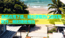 杏吧应用下载，轻松获取热门游戏和软件，随时随地畅玩