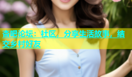 杏吧论坛：社区，分享生活故事，结交乡村好友