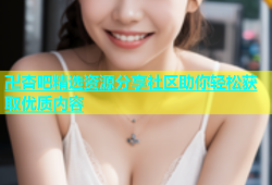 卍杏吧精选资源分享社区助你轻松获取优质内容