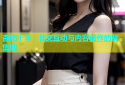 杏吧十年：社交互动与内容创作的聚集地