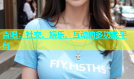 杏吧：社交、娱乐、互动的多功能平台