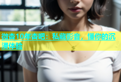 微杏10年杏吧：私藏影音，懂你的沉浸体验