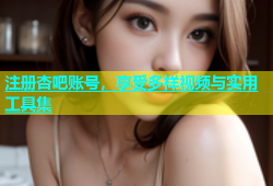 注册杏吧账号，享受多样视频与实用工具集