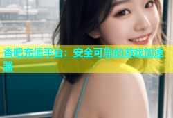 杏吧充值平台：安全可靠的游戏加速器