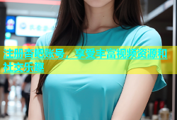 注册杏吧账号，享受丰富视频资源和社交乐趣