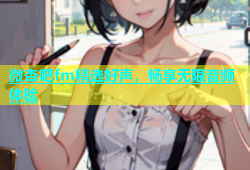 微杏吧fm精选好声，畅享无限音频体验