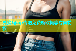 兑换码vip杏吧免费领取畅享专属特权