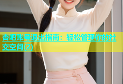 杏吧账号退出指南：轻松管理你的社交空间(2)