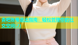 杏吧账号退出指南：轻松管理你的社交空间(2)