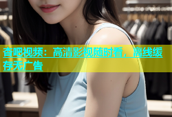 杏吧视频：高清影视随时看，离线缓存无广告