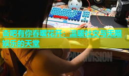 杏吧有你春暧花开：温暖社交与无限娱乐的天堂