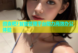 微杏吧F智能管理平台助力高效办公体验