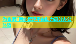 微杏吧F智能管理平台助力高效办公体验