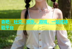 杏吧：社交、娱乐、游戏，一站式体验平台