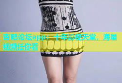 杏吧论坛app：十年影视天堂，海量视频任你看