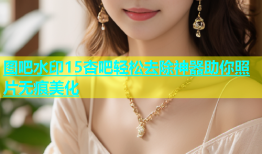 图吧水印15杏吧轻松去除神器助你照片无痕美化