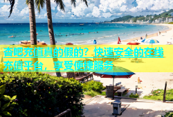 杏吧充值真的假的？快速安全的在线充值平台，享受便捷服务