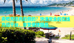 杏吧充值真的假的？快速安全的在线充值平台，享受便捷服务