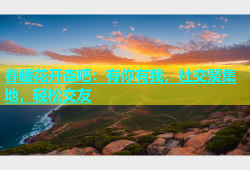 春暖花开杏吧：有你有我，社交聚集地，轻松交友