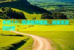 杏吧3.0：极速视频播放，海量资源随时看