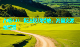杏吧3.0：极速视频播放，海量资源随时看