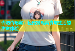 杏吧杏吧蜜：轻松发现美食与生活的甜蜜体验