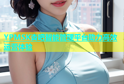 YPMSK杏吧智能管理平台助力高效运营体验