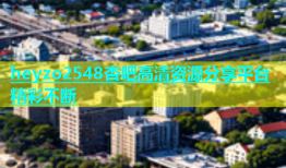 heyzo2548杏吧高清资源分享平台精彩不断