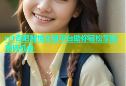 rct杏吧智能交易平台助你轻松掌控市场机会