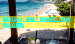 杏吧1280：智能，畅享音乐、视频和社交互动