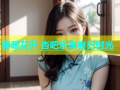春暖花开 杏吧乐享春日时光