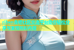 riben杏吧社区交流平台助你轻松分享与发现精彩内容