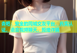杏吧：安全的同城交友平台，真实认证，语音视频聊天，拒绝诈骗