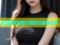 亚洲杏吧的魅力探索与美味分享