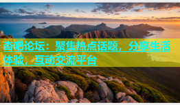 杏吧论坛：聚集热点话题，分享生活体验，互动交流平台