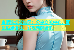 杏吧论坛公告区：分享交流中心，聚集热点话题，发现新鲜资讯