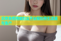 北京杏吧网络创业平台轻松吸引流量与客户