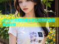 ohashi杏吧精选分享社区轻松发现潮流好物