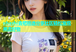 ohashi杏吧精选分享社区轻松发现潮流好物
