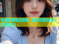 杏吧账号退出指南：轻松管理你的社交空间(1)