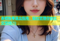 杏吧账号退出指南：轻松管理你的社交空间(1)