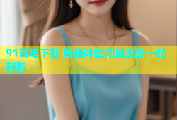 91杏吧下载 极速体验海量资源一站获取